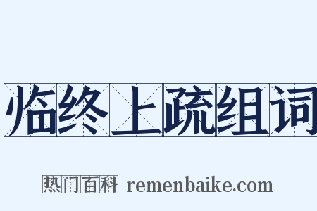 临终上疏组词是什么意思的图片